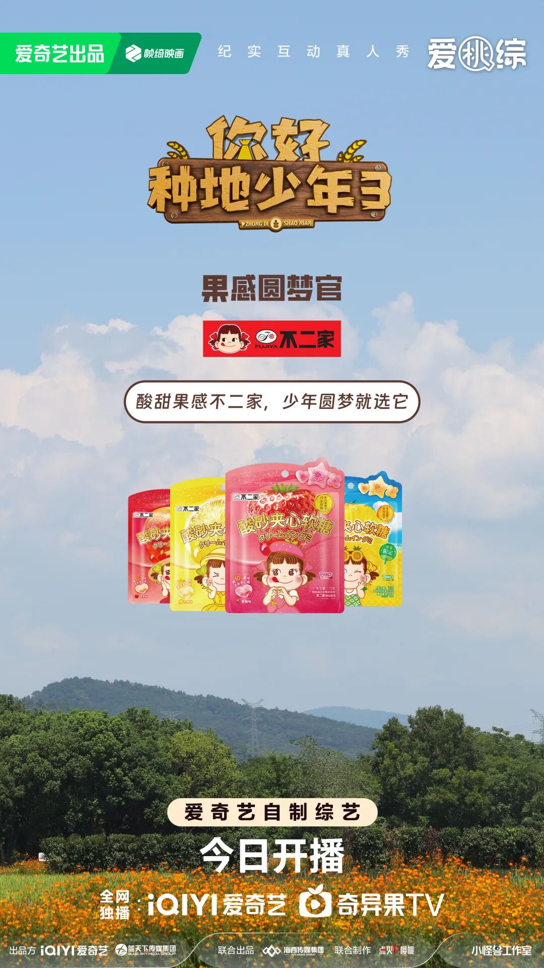 不二家“甜蜜”入驻《你好种地少年》第三季，与少年共赴一场青春与果感的双向奔赴！
