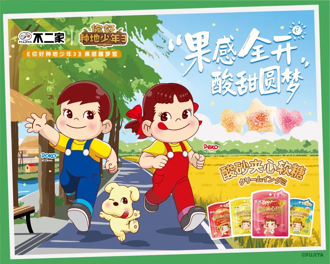 不二家“甜蜜”入驻《你好种地少年》第三季，与少年共赴一场青春与果感的双向奔赴！