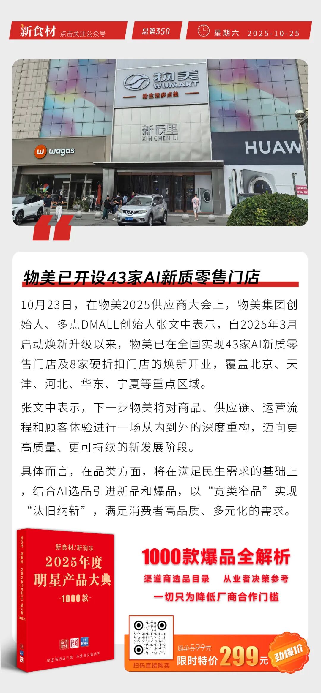 好得睐新品上市；物美已开设43家AI新质零售门店；盒马火锅销售环比增长50%丨快报