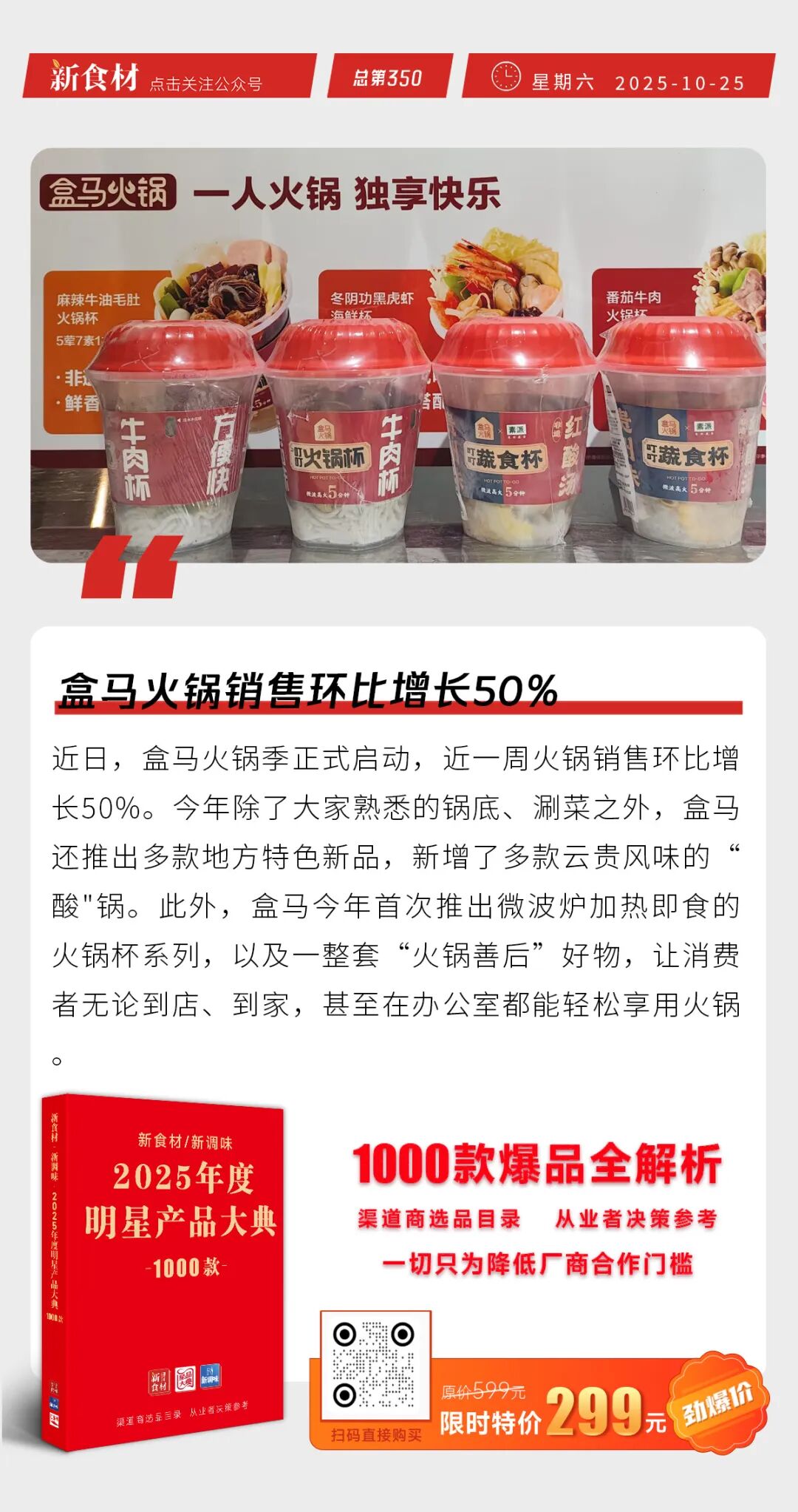 好得睐新品上市；物美已开设43家AI新质零售门店；盒马火锅销售环比增长50%丨快报
