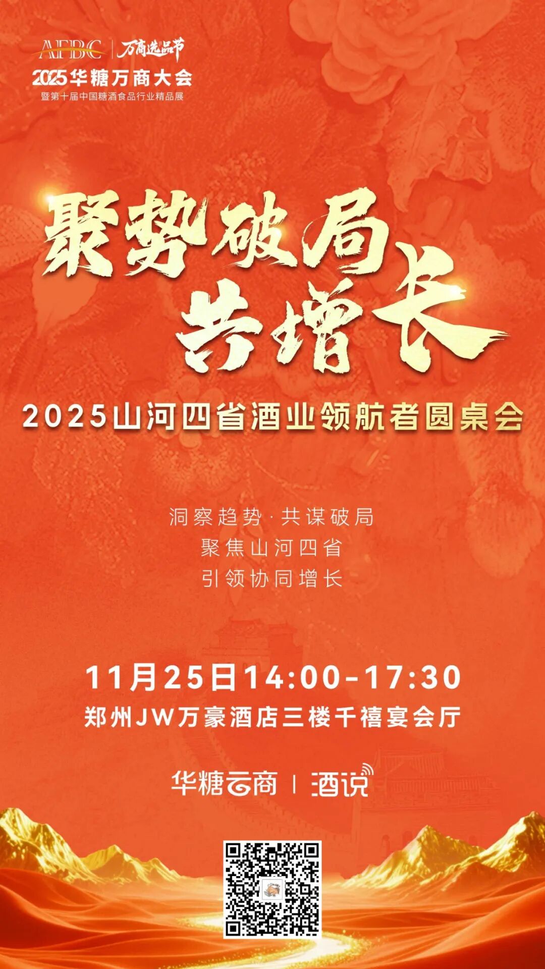 “山河四省”酒企齐聚，破局酒业新周期