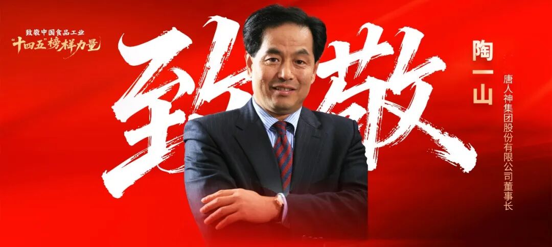攀登者陶一山:四十年“玩学舍”,打造农牧食品行业的唐人神 | 十四五榜样力量①