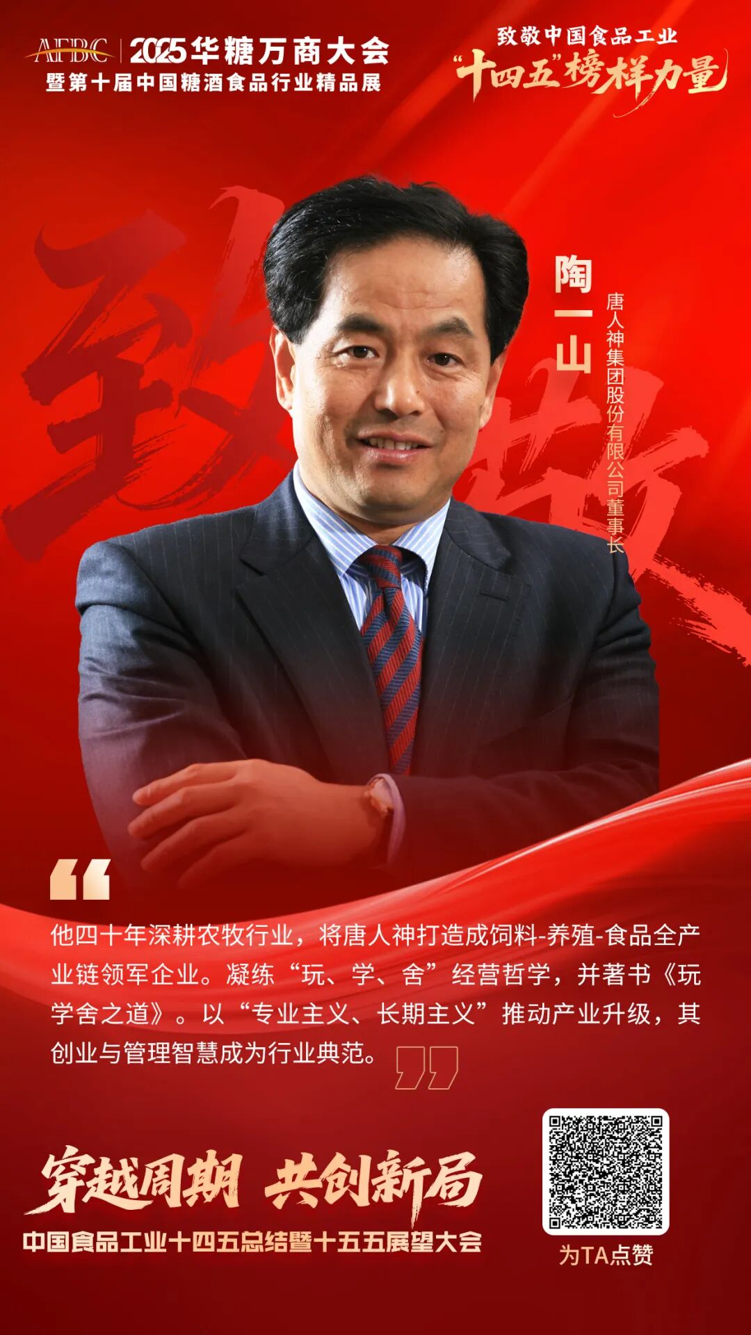 攀登者陶一山:四十年“玩学舍”,打造农牧食品行业的唐人神 | 十四五榜样力量①