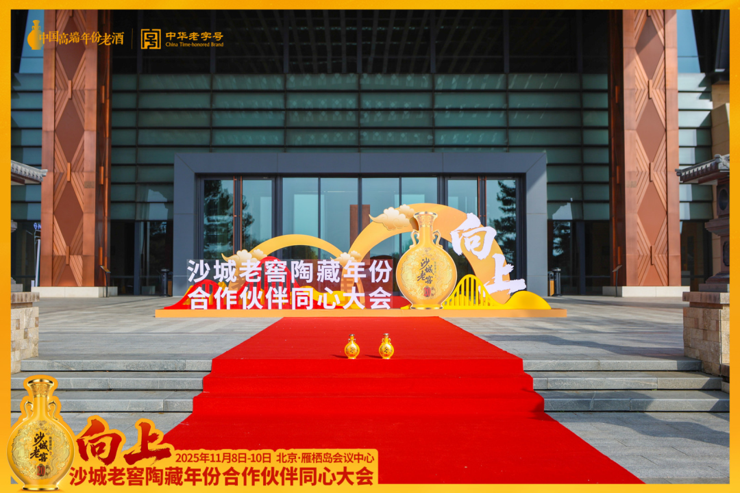 向上而生,同心致远!沙城老窖以一场“雁栖湖大会”擘画增长新蓝图