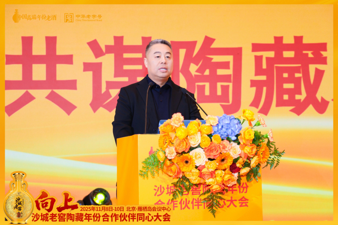 向上而生,同心致远!沙城老窖以一场“雁栖湖大会”擘画增长新蓝图