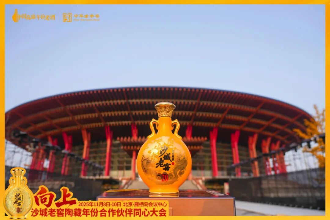 向上而生,同心致远!沙城老窖以一场“雁栖湖大会”擘画增长新蓝图