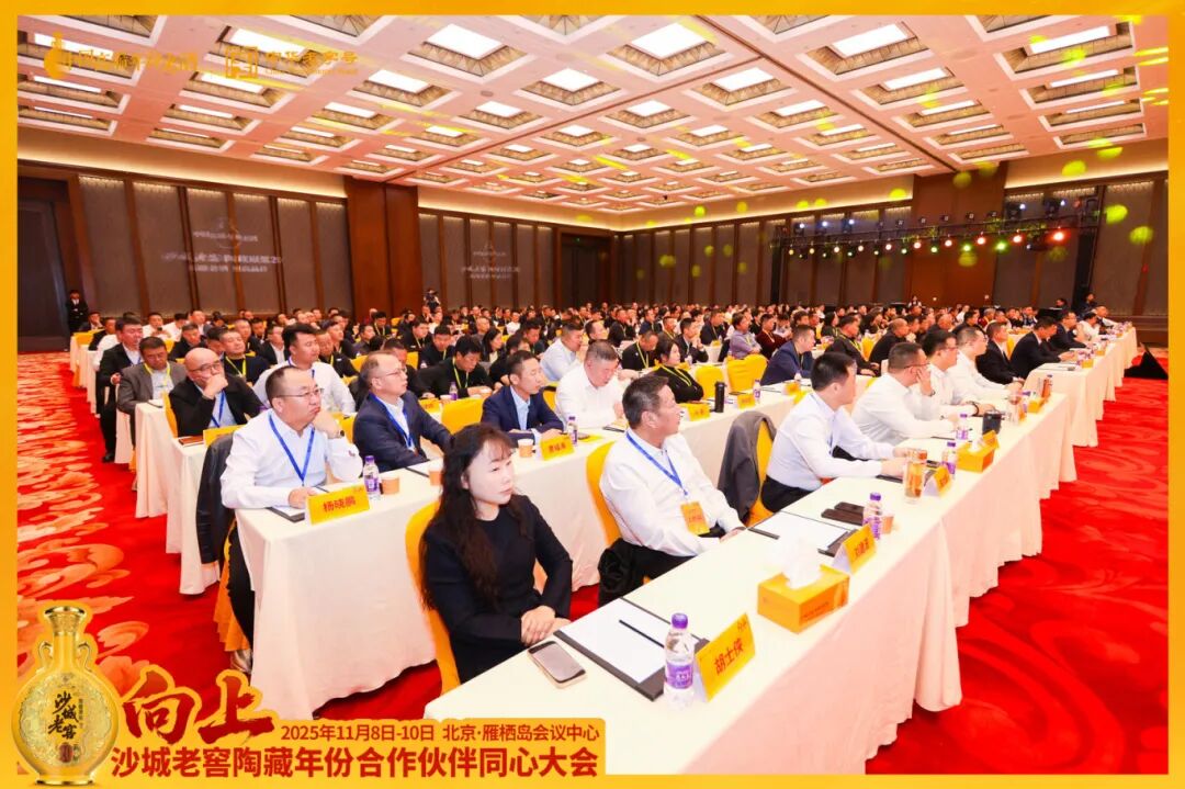 向上而生,同心致远!沙城老窖以一场“雁栖湖大会”擘画增长新蓝图