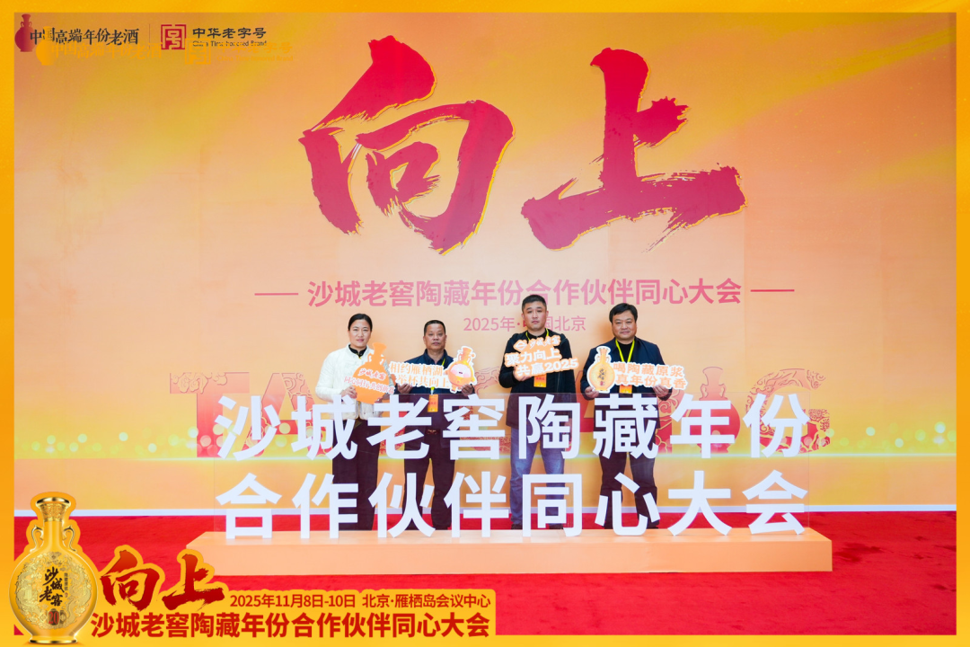 向上而生,同心致远!沙城老窖以一场“雁栖湖大会”擘画增长新蓝图