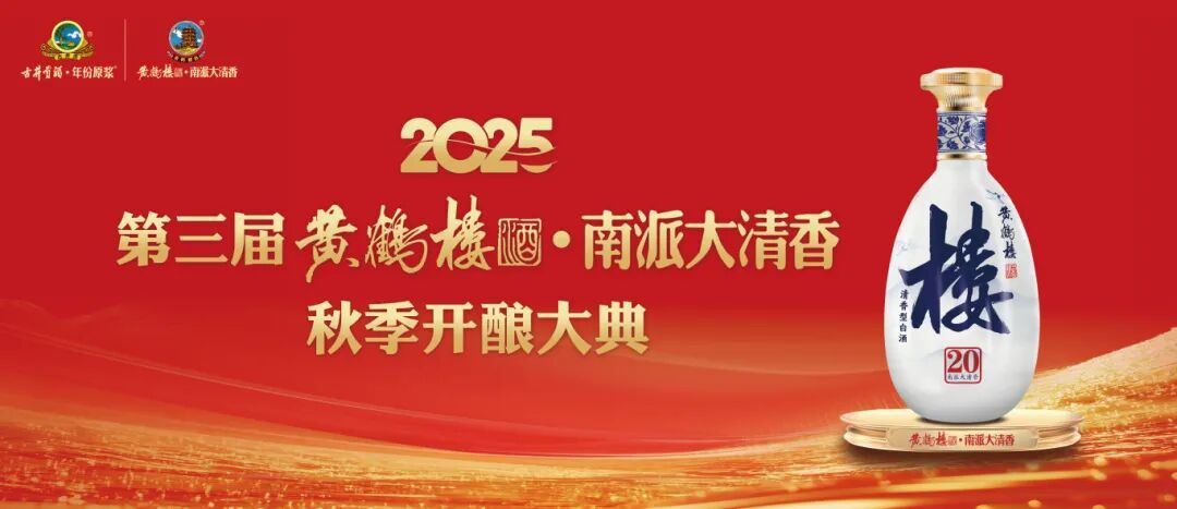 从一场秋酿的“变与不变”,看到黄鹤楼酒高质量发展的“更上层楼”