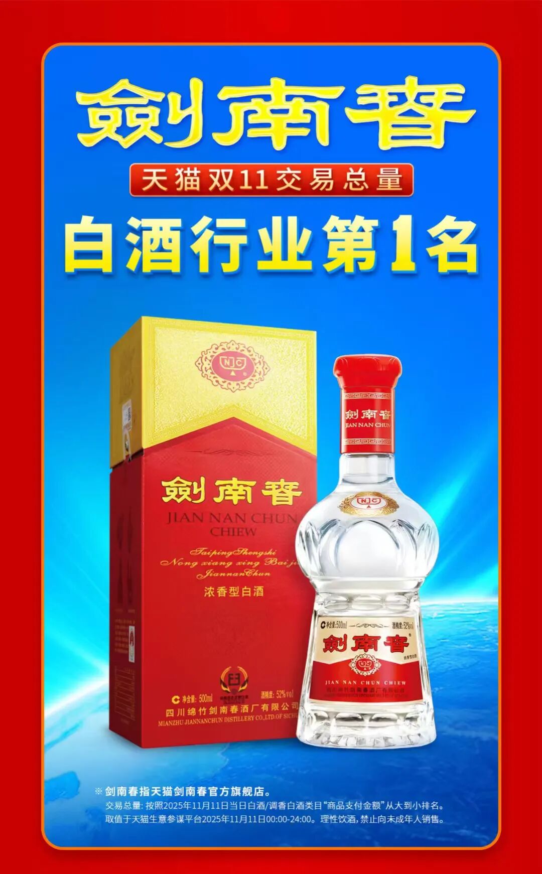 登顶天猫双11白酒榜首,剑南春的“第一”密码