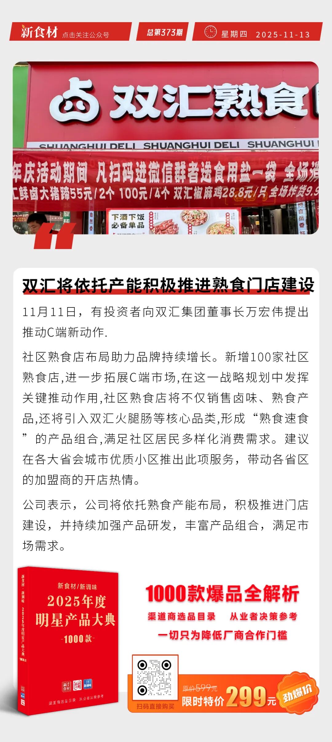 双汇加快熟食门店建设;预制菜带火31支概念股;武岗打造卤味百亿产业集群 | 快报