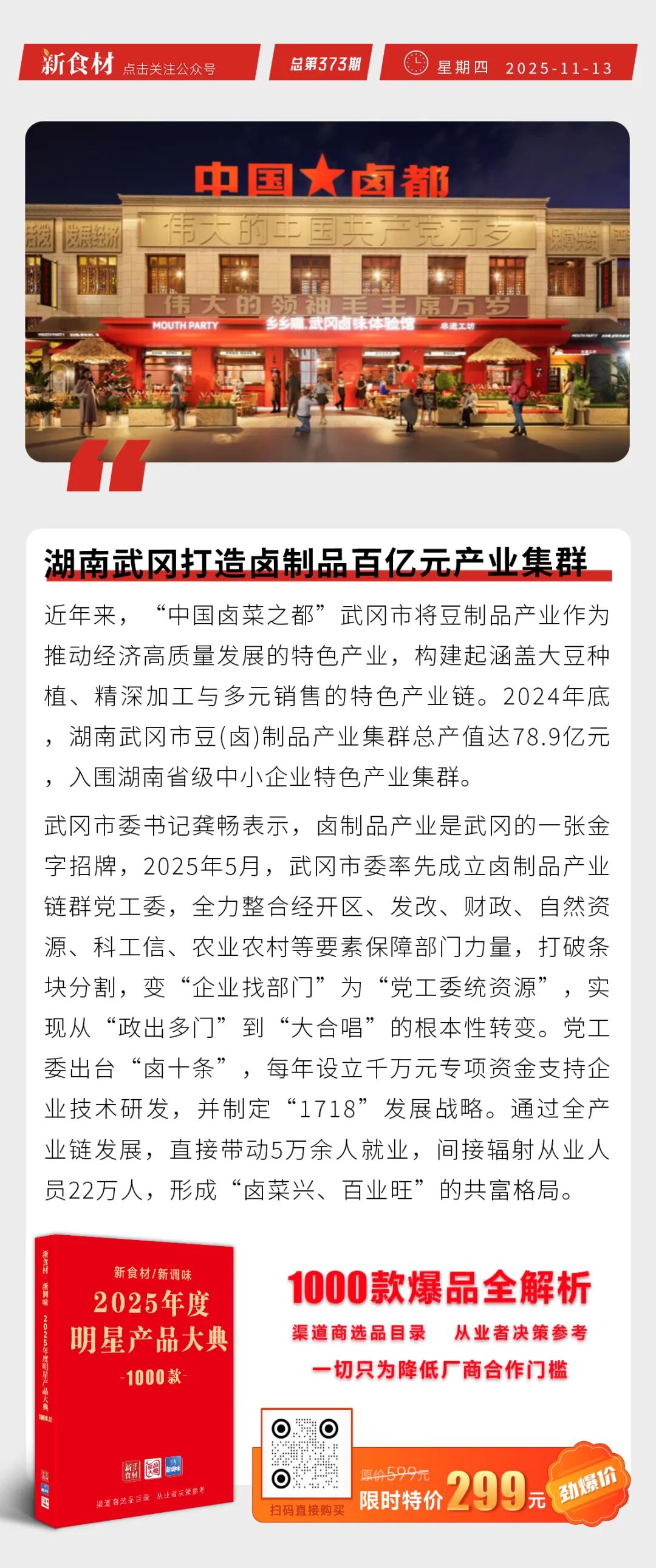 双汇加快熟食门店建设;预制菜带火31支概念股;武岗打造卤味百亿产业集群 | 快报