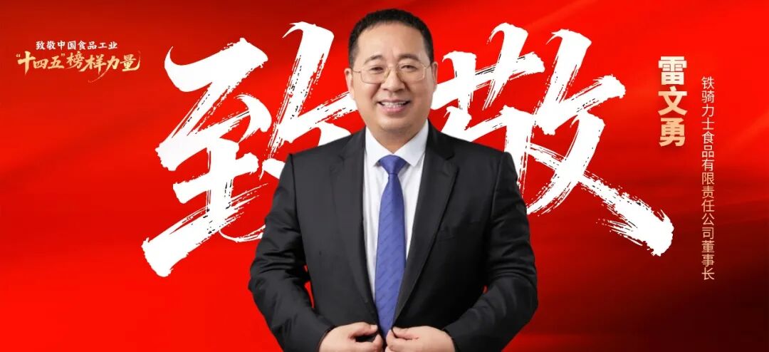 “时代弄潮儿”雷文勇:三十余年勇立潮头,铁骑力士向千亿级进发 | 十四五榜样力量③