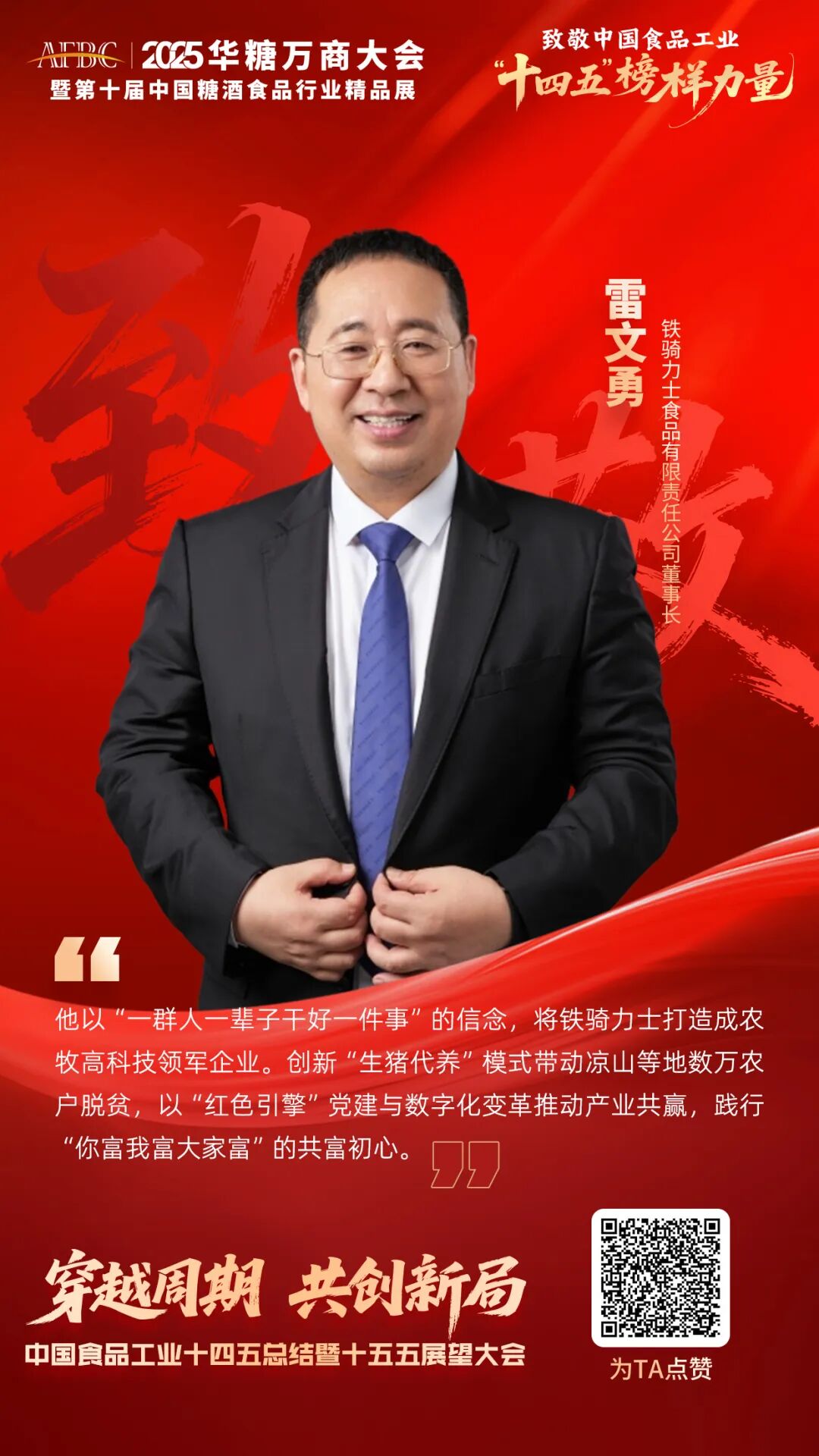 “时代弄潮儿”雷文勇:三十余年勇立潮头,铁骑力士向千亿级进发 | 十四五榜样力量③