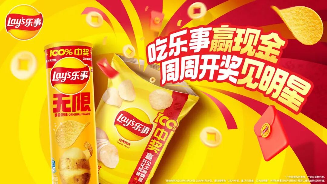 乐事以“现金红包+明星见面”双轨抽奖，激发高价值体验