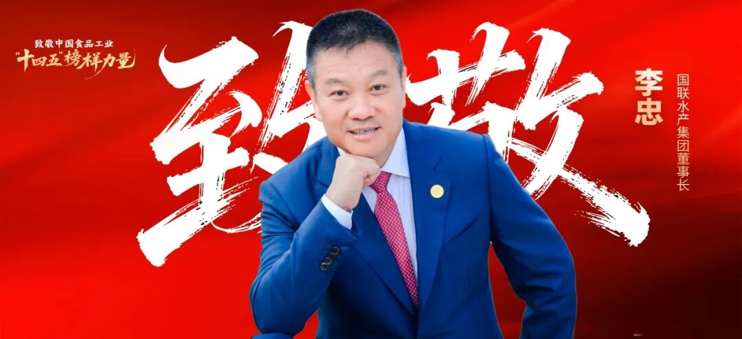 “中国虾王”李忠:穿越周期,再造一个新国联 | 十四五榜样力量④