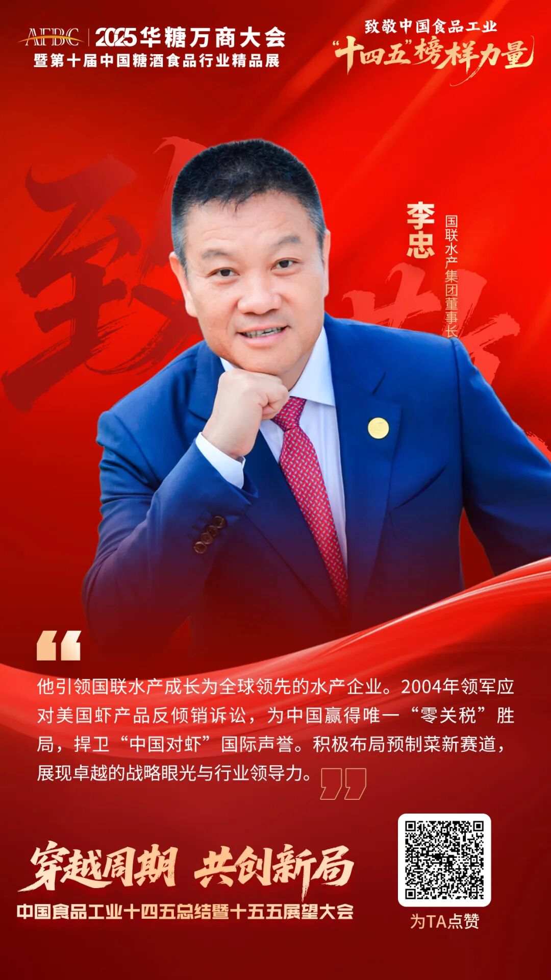 “中国虾王”李忠:穿越周期,再造一个新国联 | 十四五榜样力量④
