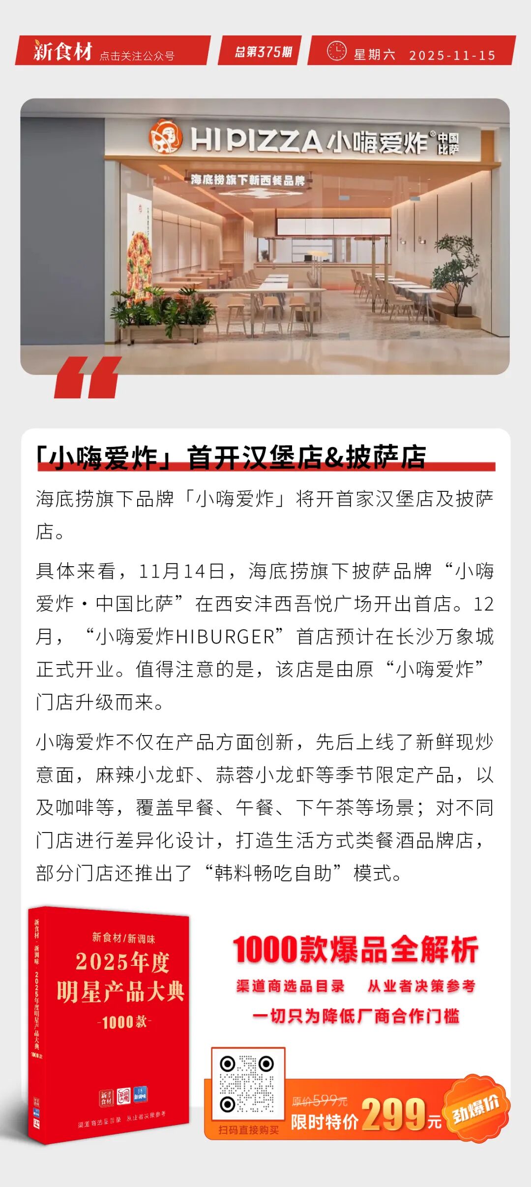「小嗨爱炸」首开汉堡店&披萨店；圣农炸鸡入驻零食很忙；新浪布局餐饮外卖 | 快报