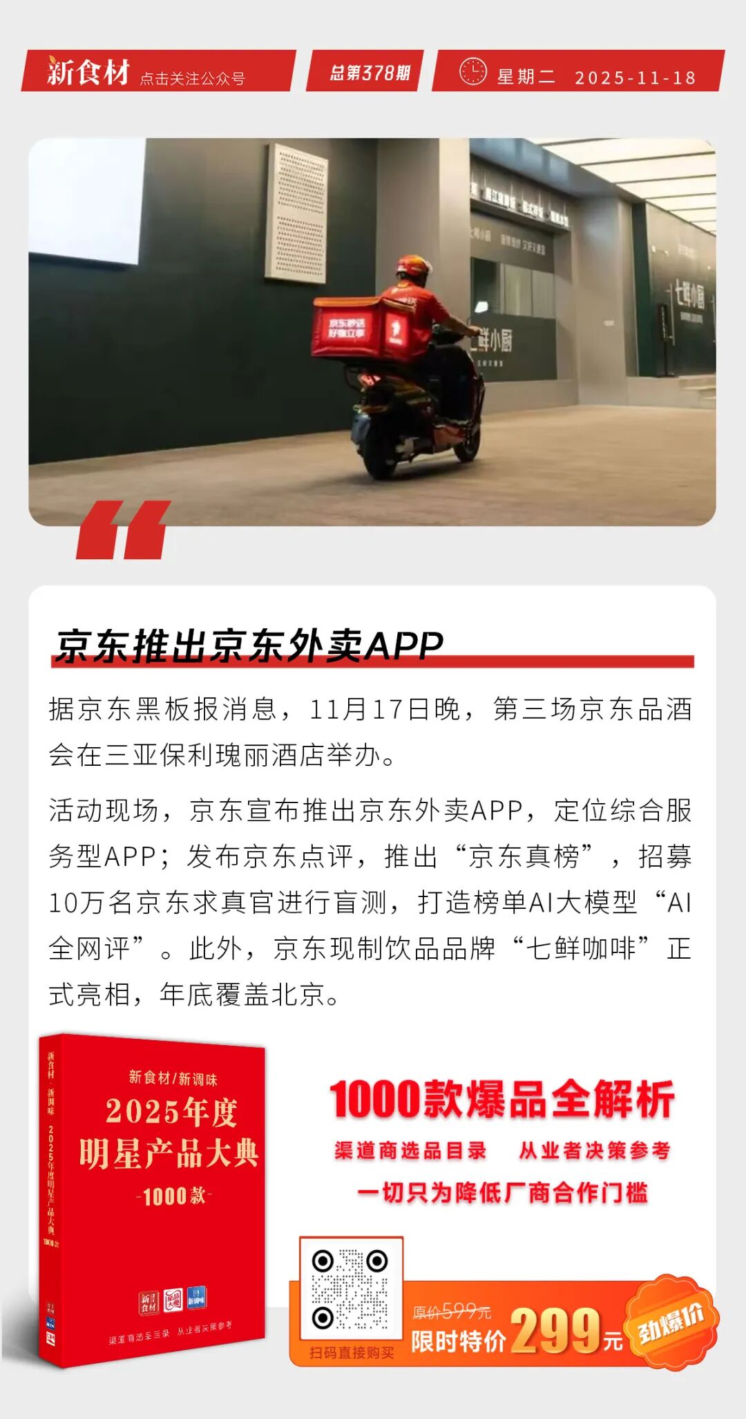 京东推出京东外卖APP；百胜中国发布最新扩张目标；得利斯脆皮烤肠新品上市丨快报