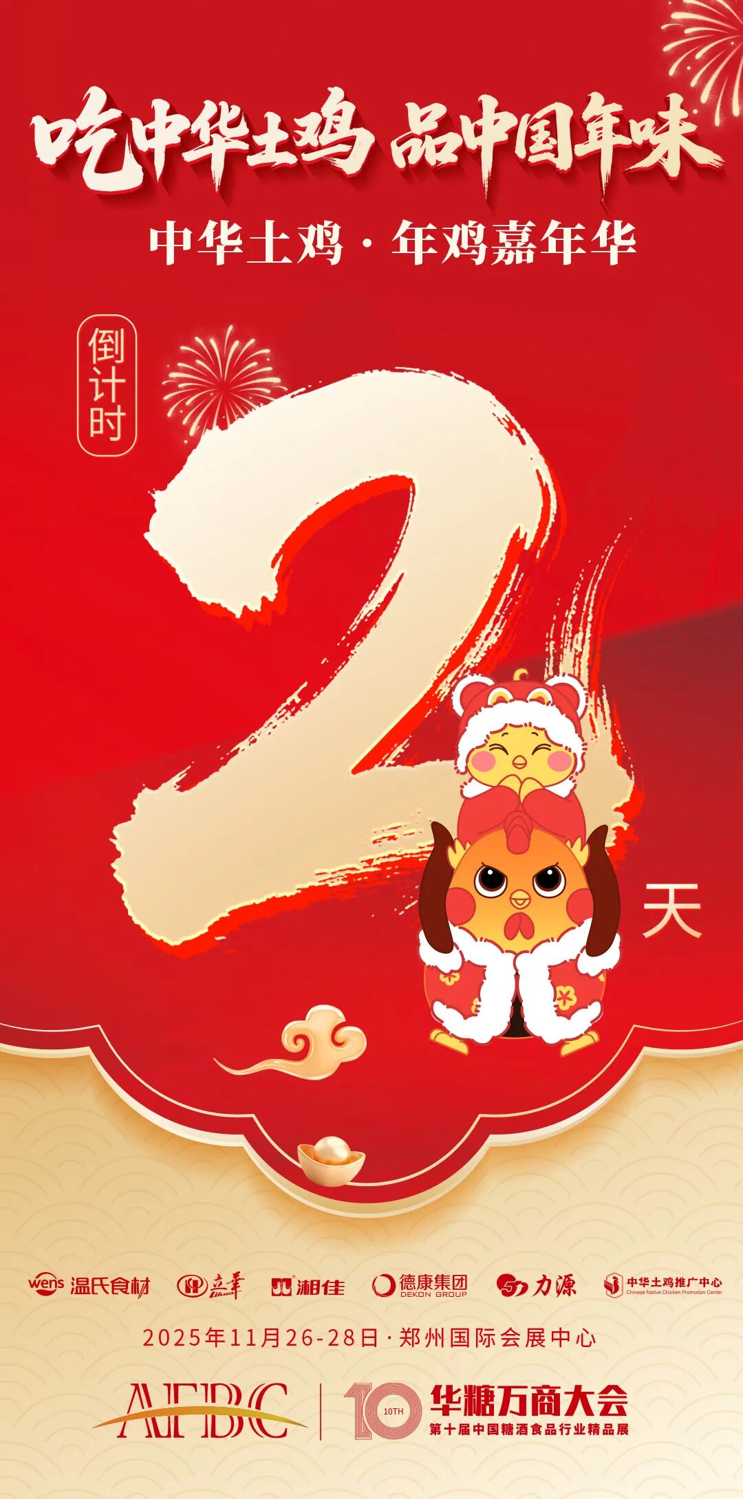 引爆年鸡经济!中华土鸡·年鸡嘉年华2天后启幕,解锁味觉盛宴