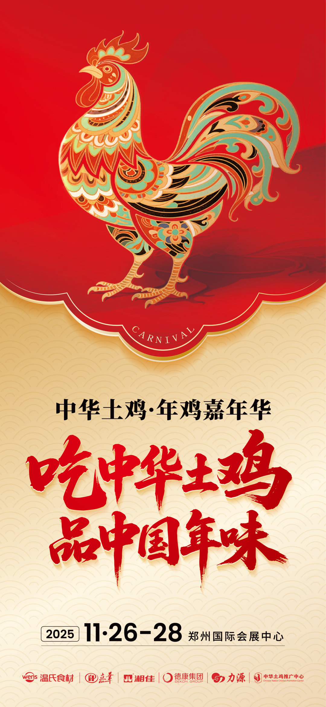 引爆年鸡经济！中华土鸡·年鸡嘉年华2天后启幕，解锁味觉盛宴