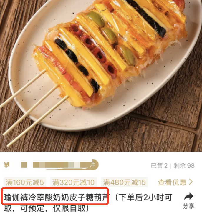 瑜伽裤糖葫芦、固体杨枝甘露，混搭美食怎么越来越“抽象”？