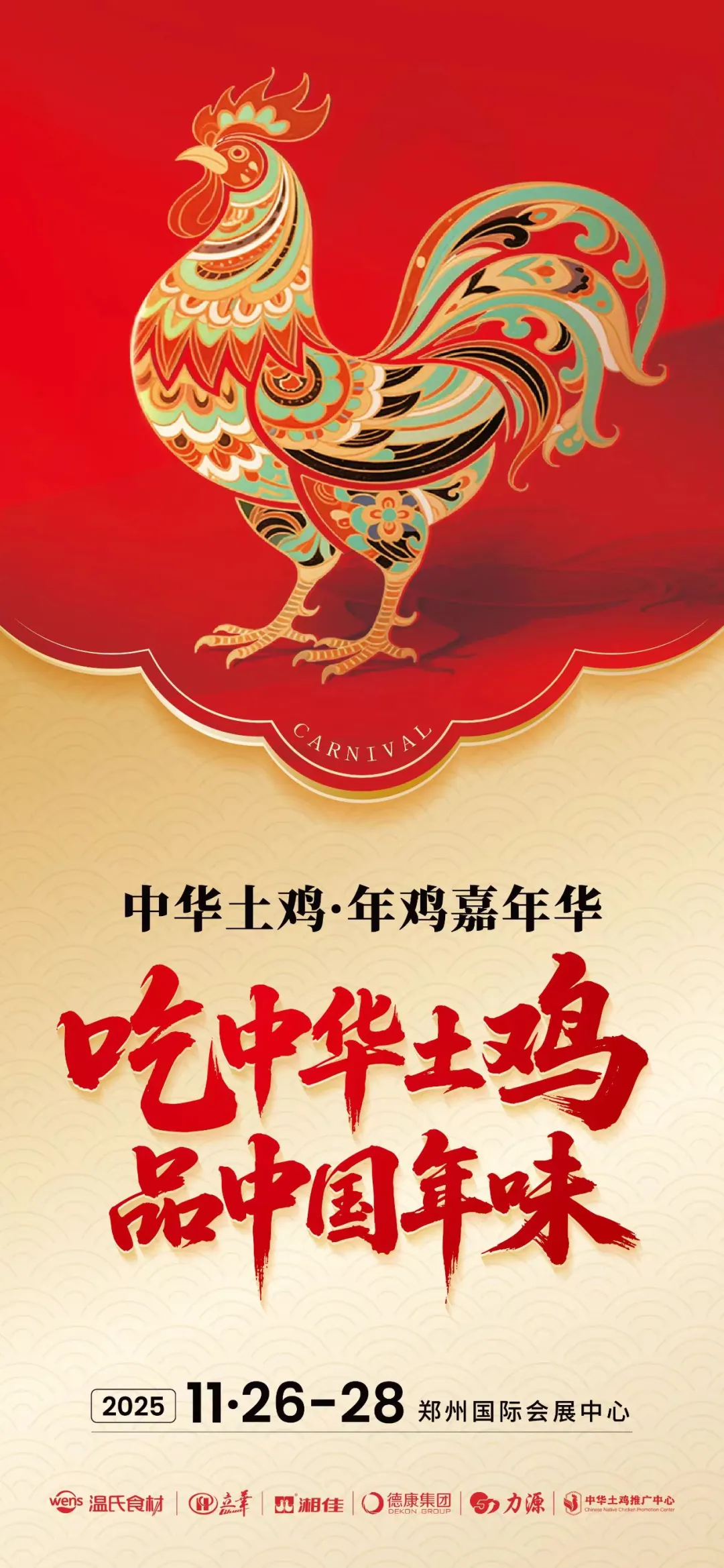 中华土鸡闪耀2025华糖万商大会,年鸡经济开启产业振兴新篇章!