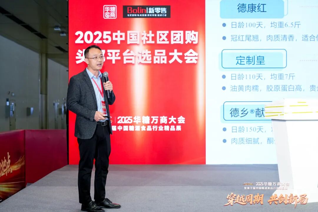 中华土鸡闪耀2025华糖万商大会,年鸡经济开启产业振兴新篇章!