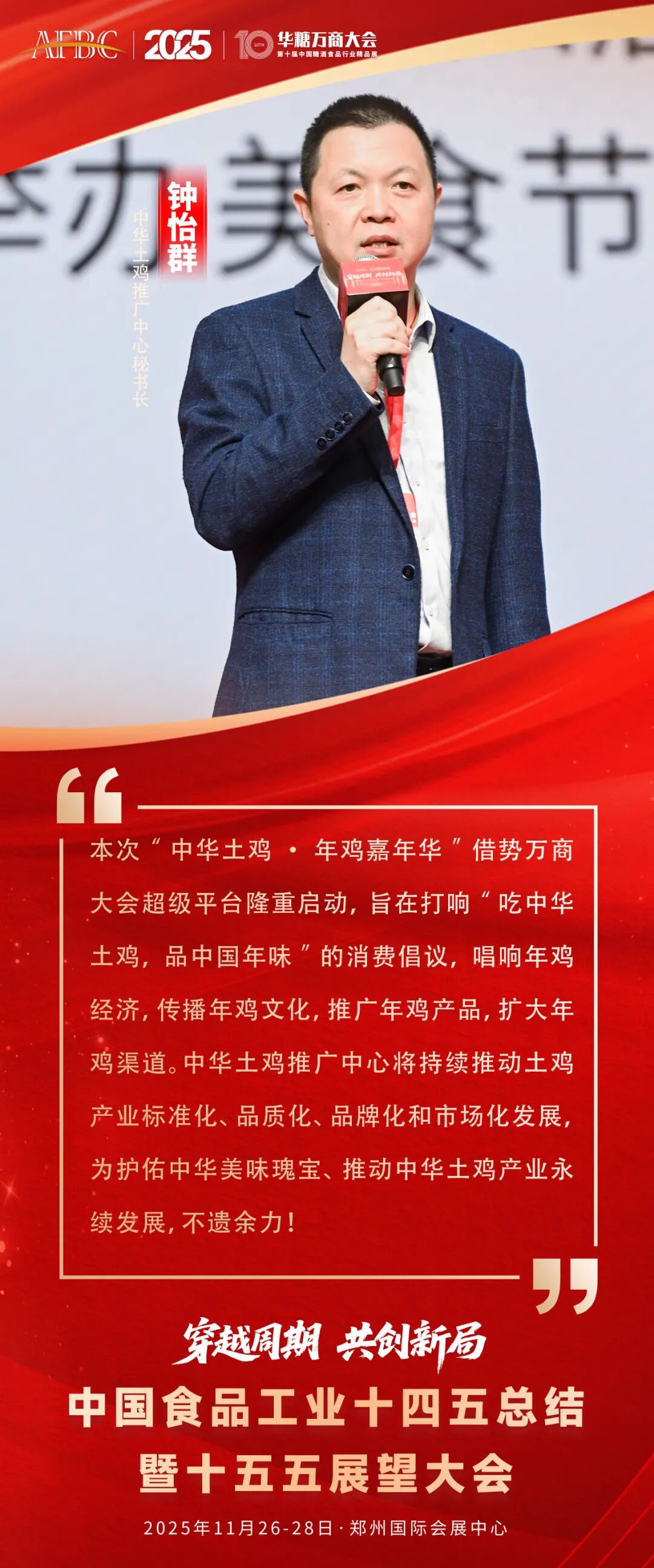 中华土鸡闪耀2025华糖万商大会，年鸡经济开启产业振兴新篇章！