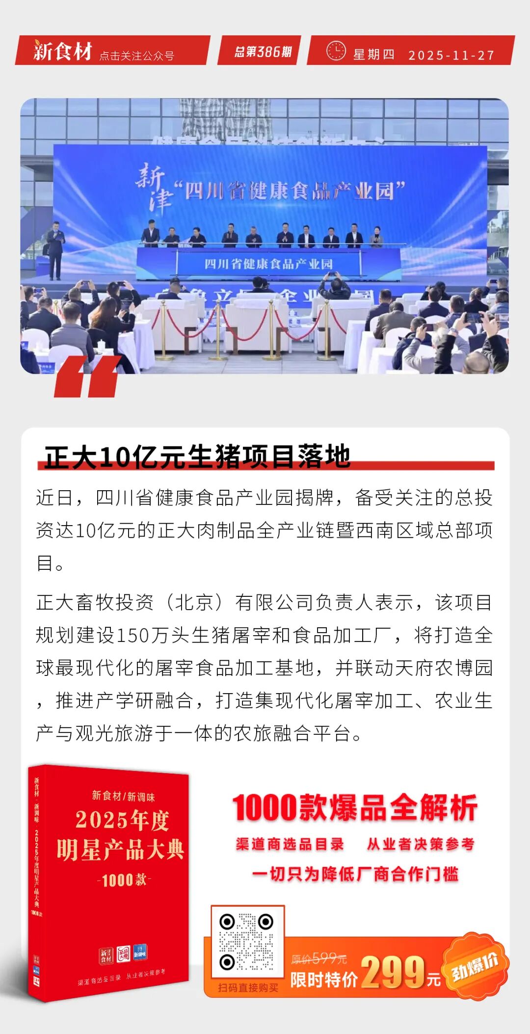 正大10亿元生猪项目落地；千味央厨上新“梅干菜糯米烧麦”；鸡产品再涨200元/吨 | 快报