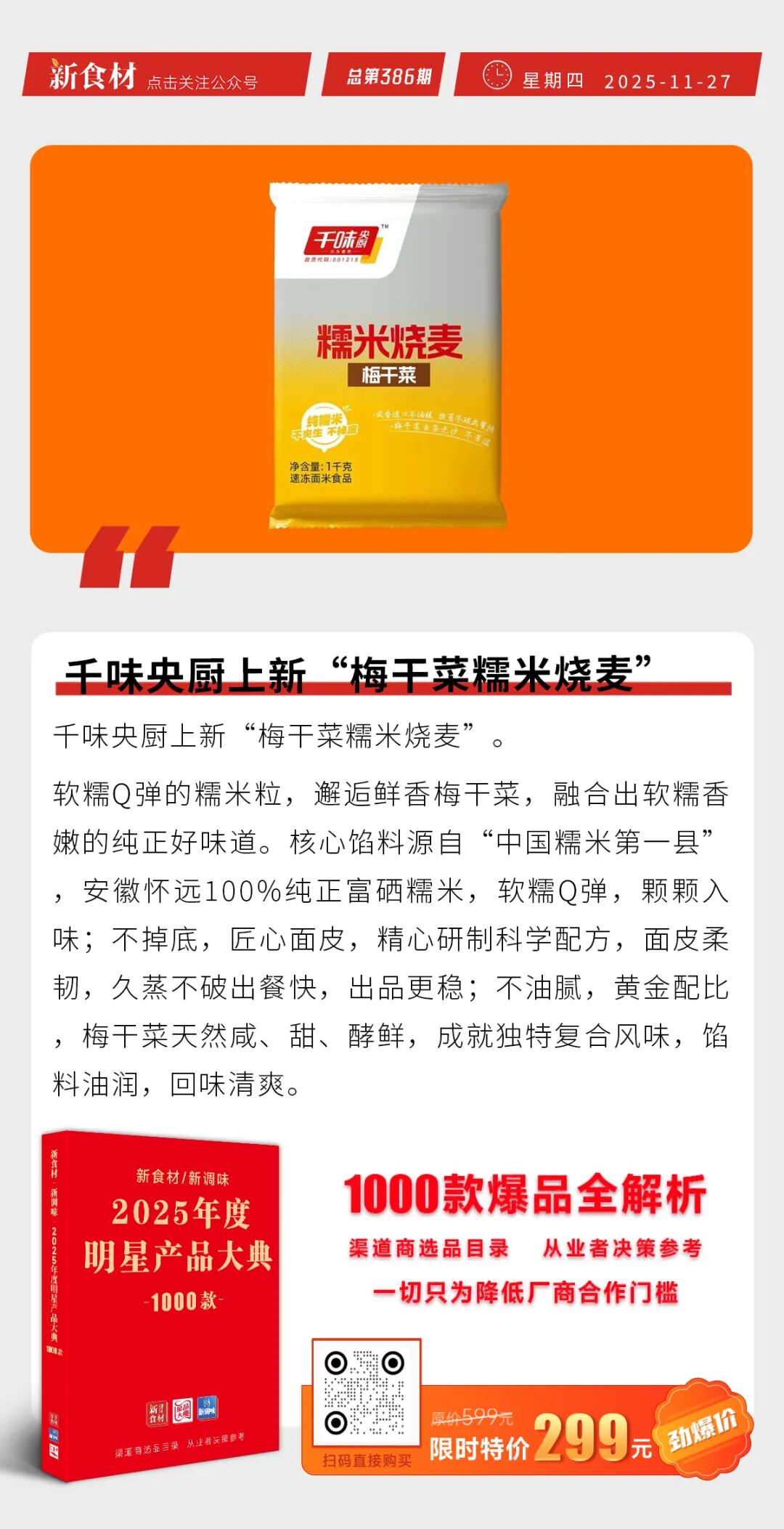 正大10亿元生猪项目落地；千味央厨上新“梅干菜糯米烧麦”；鸡产品再涨200元/吨 | 快报