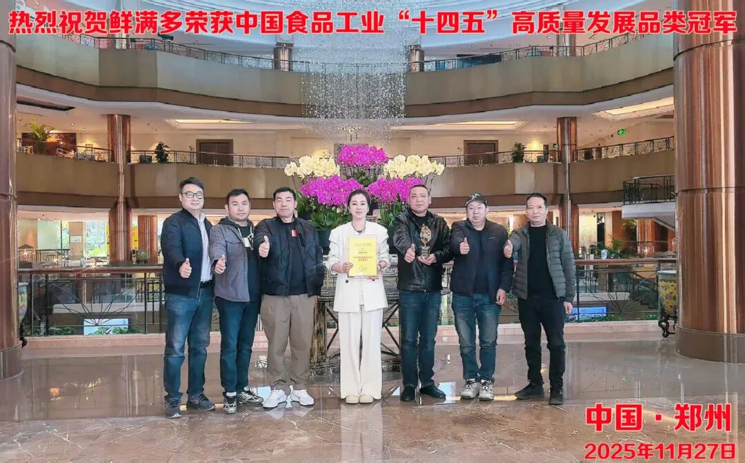 鲜满多斩获“十四五”高质量发展品类冠军，鸡爪筋连续三年全国销量第一