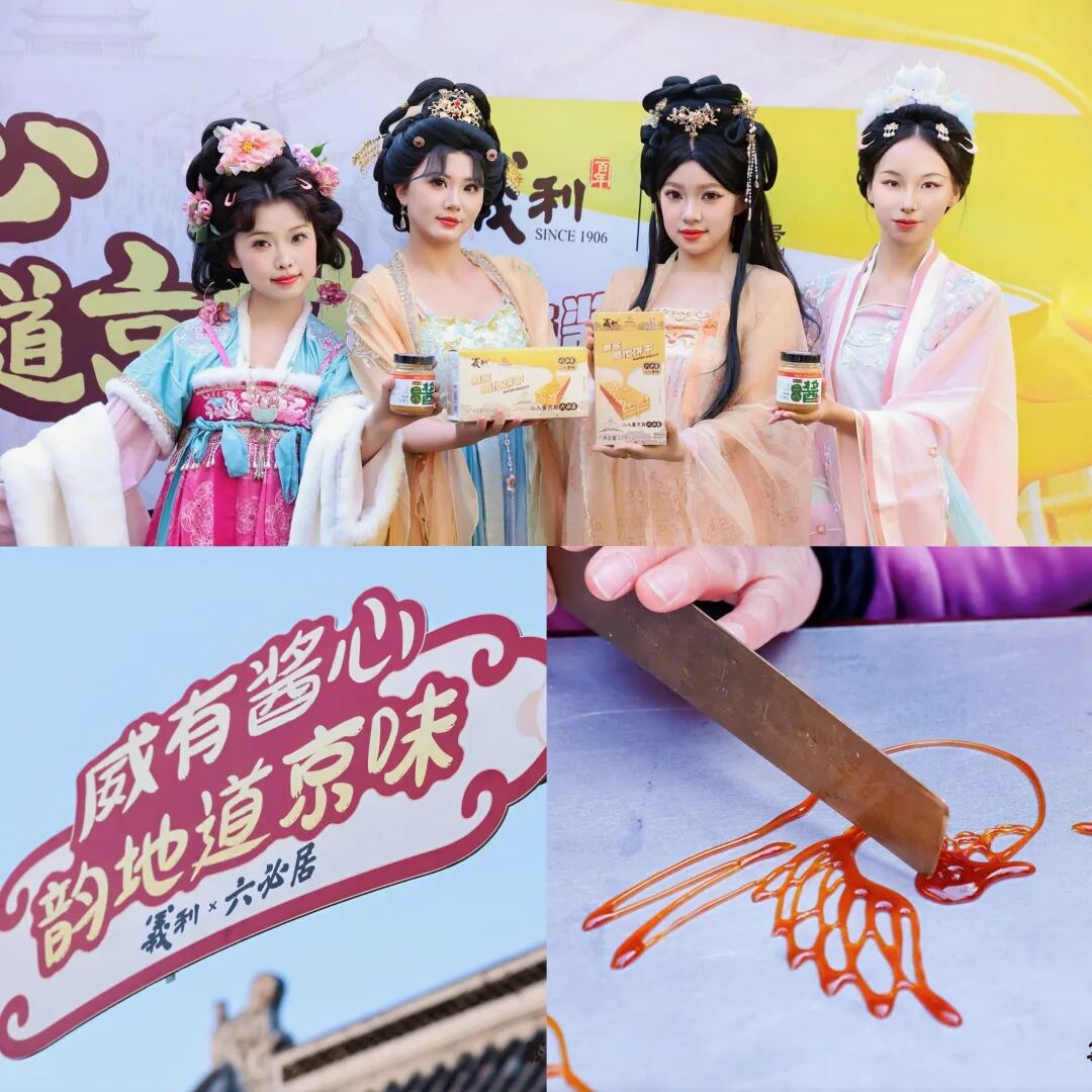 “双老字号”破圈出击!义利×六必居共创二八酱味麻酱威化新品,重塑京味零食新赛道