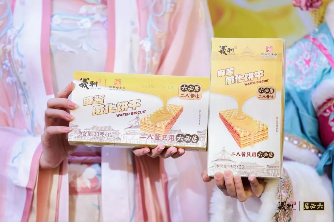 “双老字号”破圈出击!义利×六必居共创二八酱味麻酱威化新品,重塑京味零食新赛道