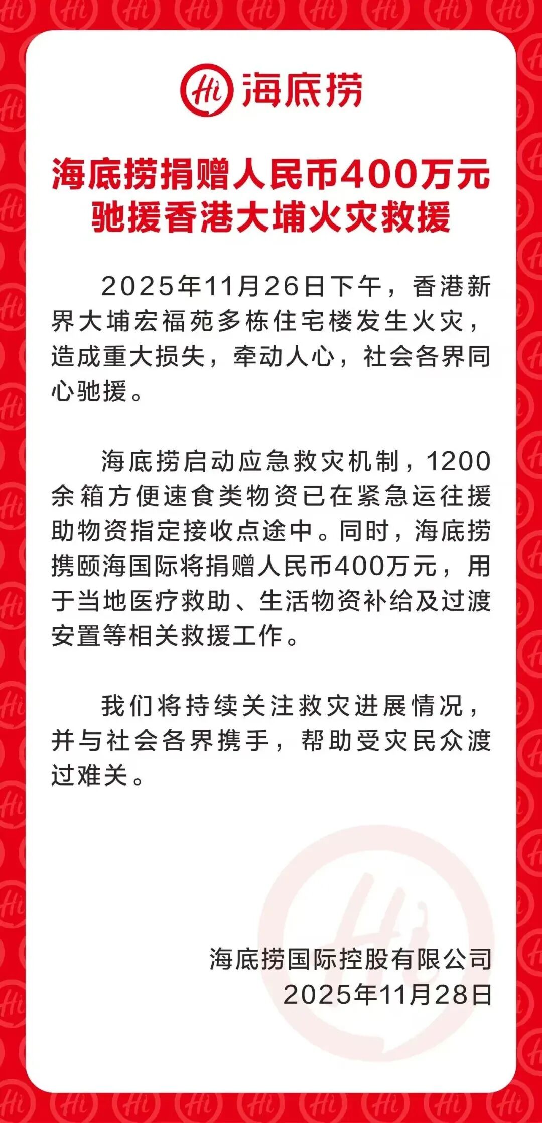 点赞!温氏4000万、李锦记3000万、海底捞、锅圈……食企驰援香港火灾救援丨一周热点