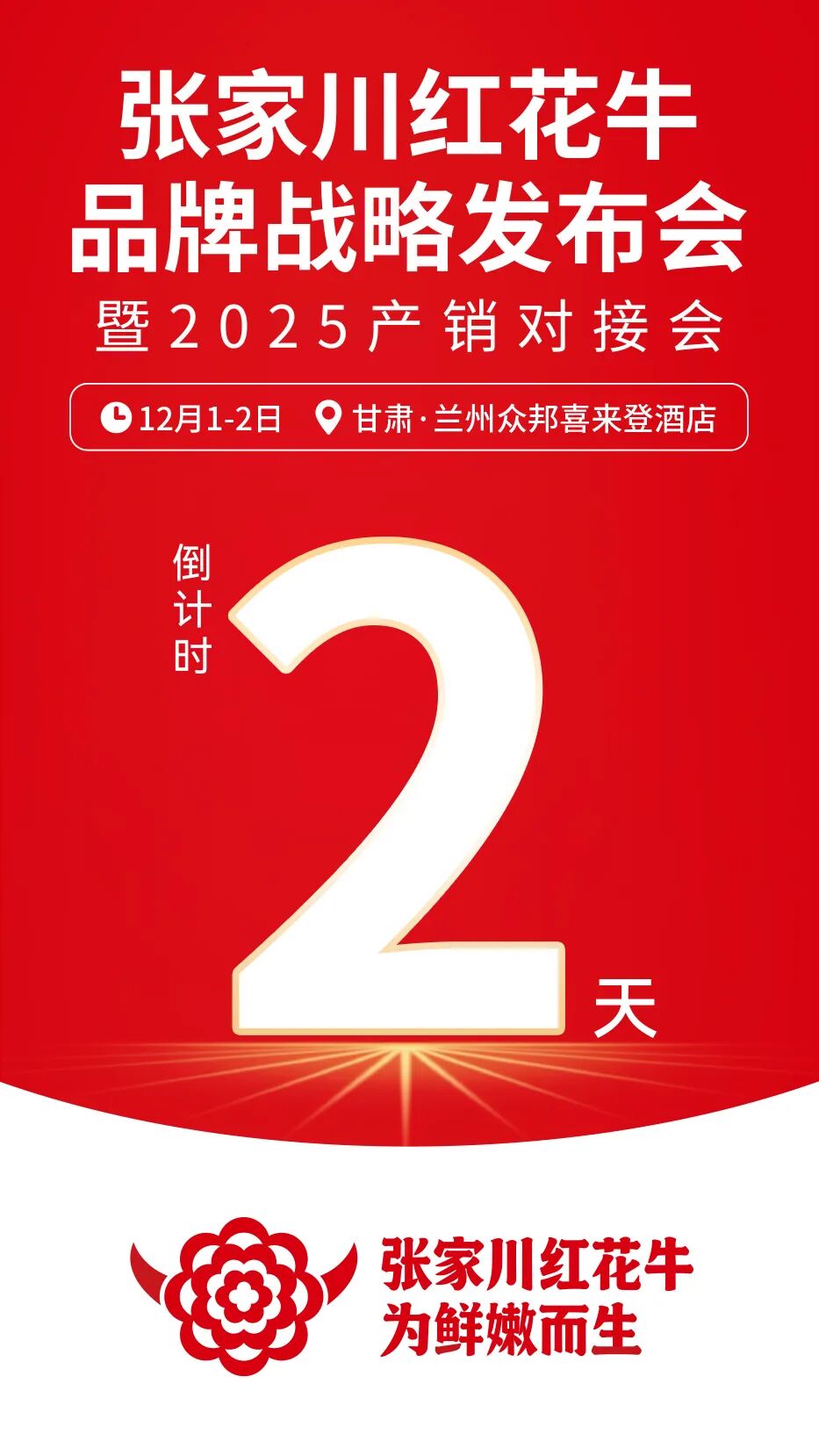 倒计时2天!张家川红花牛品牌战略发布会暨2025产销对接会即将启幕