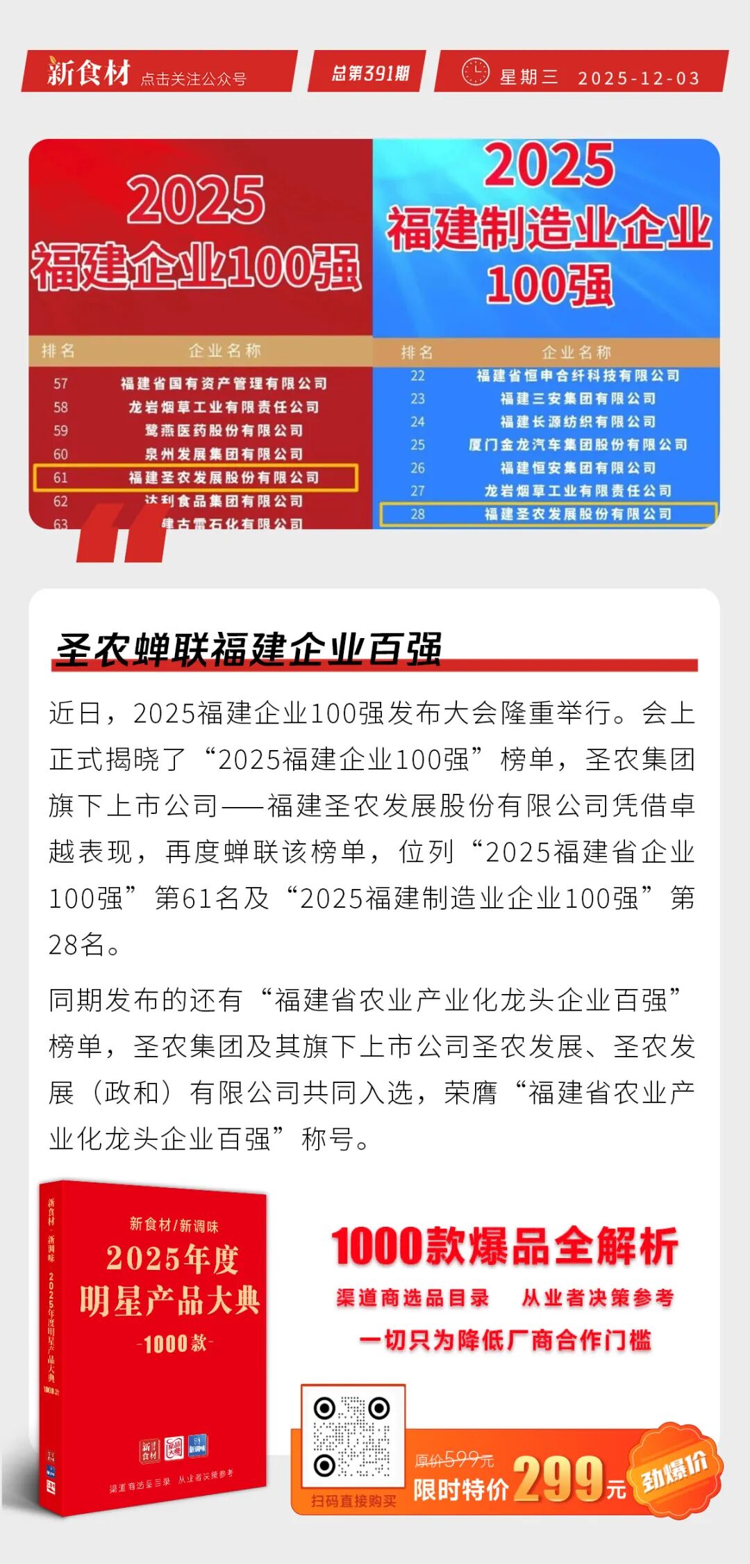 圣农蝉联福建企业百强；盖世2026新年礼盒上市；“膳博士”商标获全省重点保护丨快报