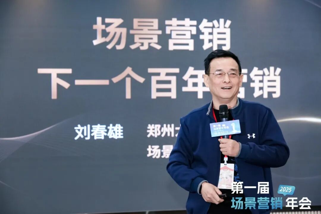 刘春雄:从用户需求到场景驱动,解码“下一个百年营销”的底层逻辑