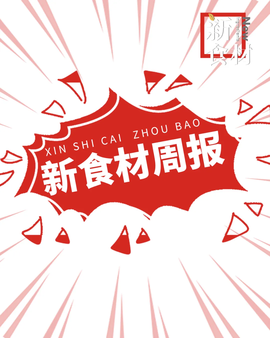 三全、荷仙上新；双汇聘白松为CIO；胖东来招聘年薪百万+；雨润发力“非笼养” | 一周热点