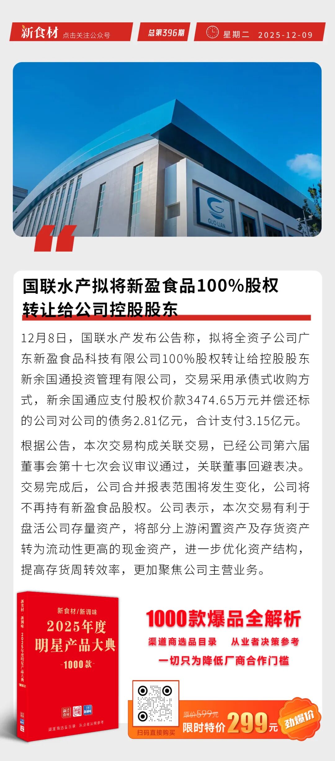 国联水产拟将新盈食品100%股权转让给股东;周黑鸭成立杭周鸭商贸公司;鸡产品试探性上调100元/吨丨快报