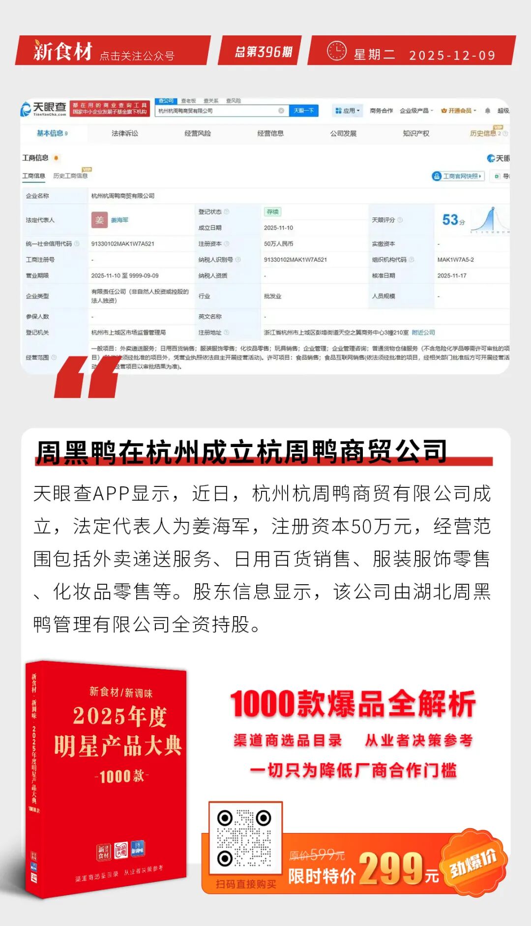 国联水产拟将新盈食品100%股权转让给股东;周黑鸭成立杭周鸭商贸公司;鸡产品试探性上调100元/吨丨快报