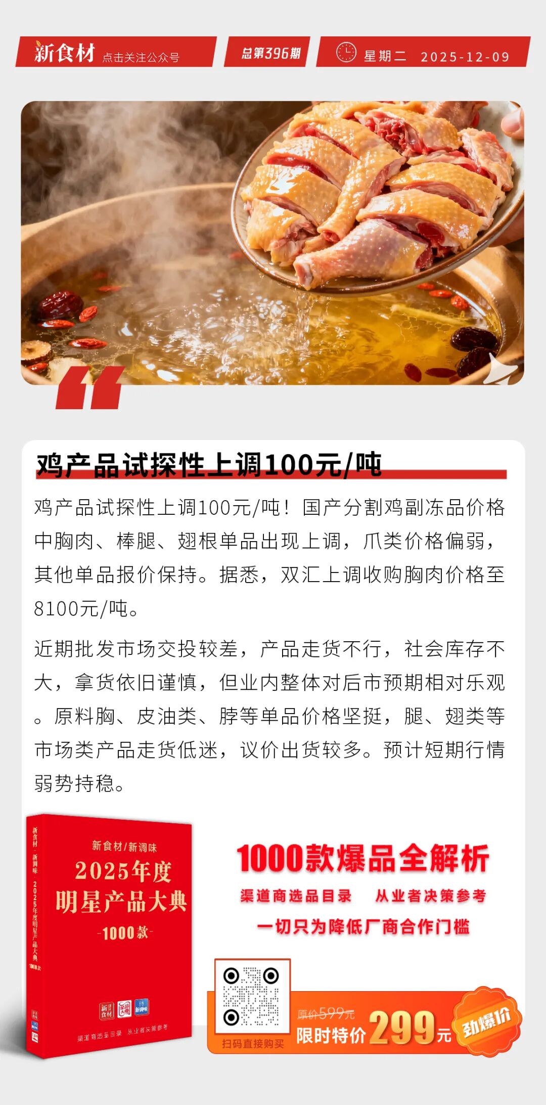 国联水产拟将新盈食品100%股权转让给股东;周黑鸭成立杭周鸭商贸公司;鸡产品试探性上调100元/吨丨快报