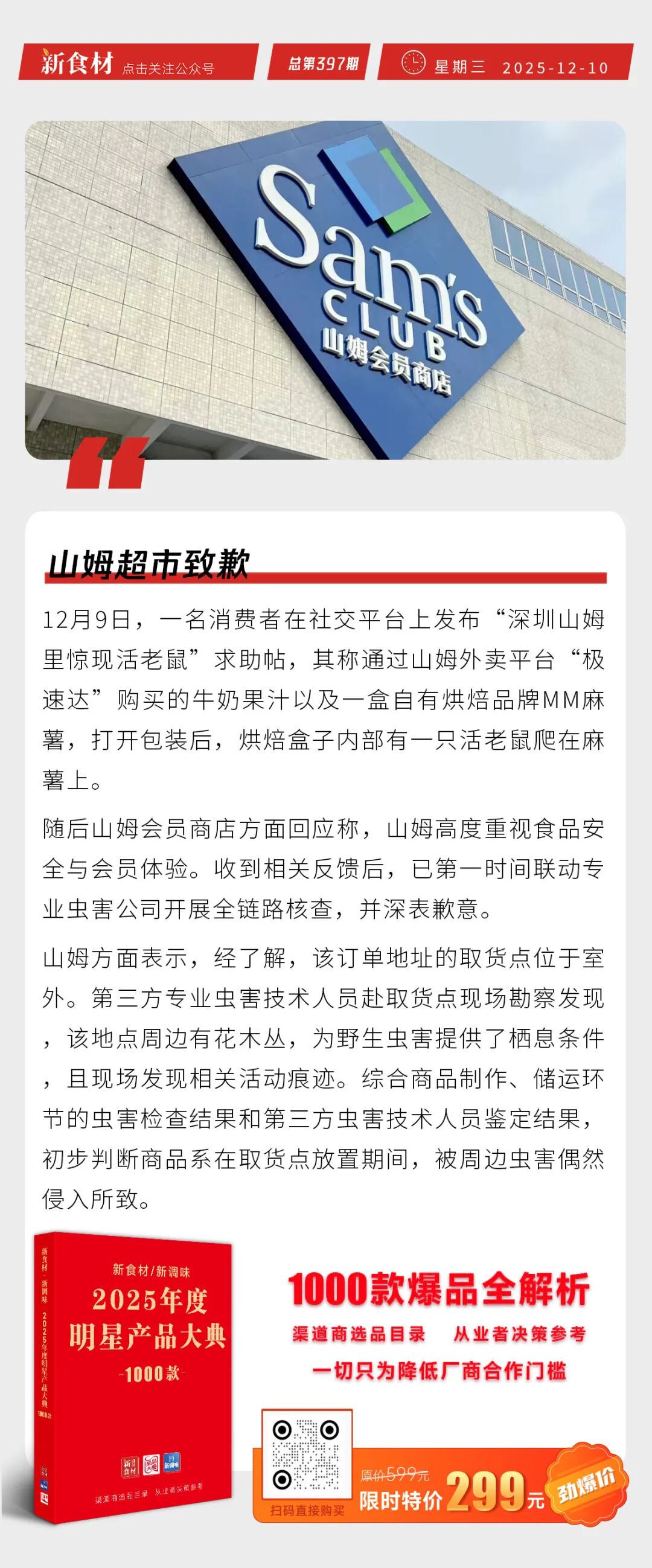 胖东来最新业绩曝光；山姆超市致歉；牧原推进雪花猪肉项目；猪价处于近5年同期低点丨快报