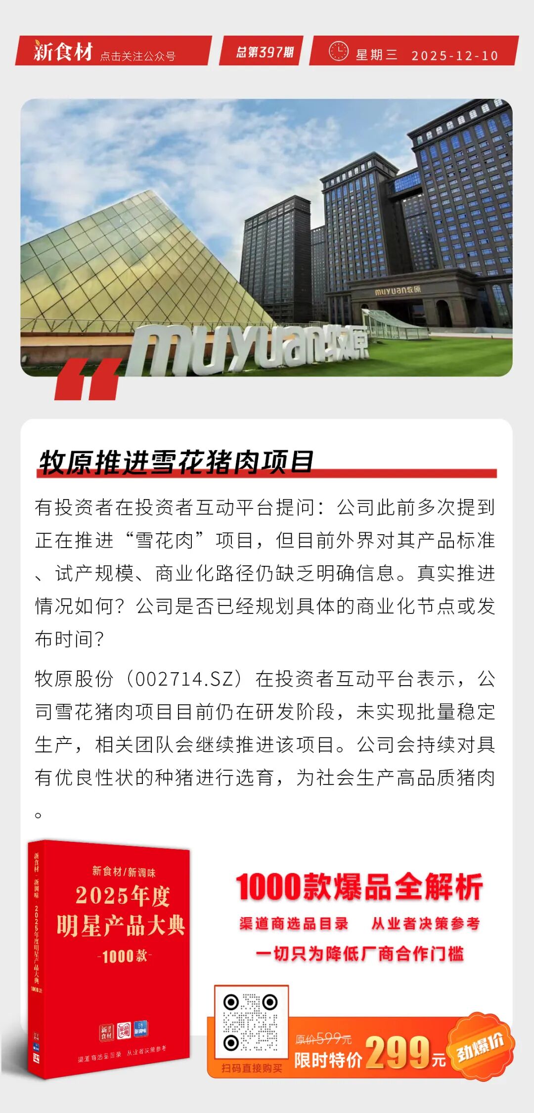胖东来最新业绩曝光；山姆超市致歉；牧原推进雪花猪肉项目；猪价处于近5年同期低点丨快报