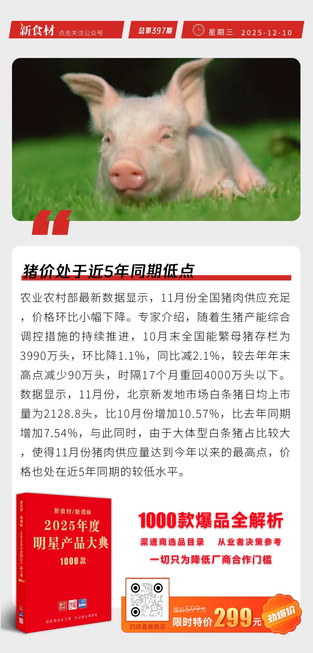 胖东来最新业绩曝光；山姆超市致歉；牧原推进雪花猪肉项目；猪价处于近5年同期低点丨快报