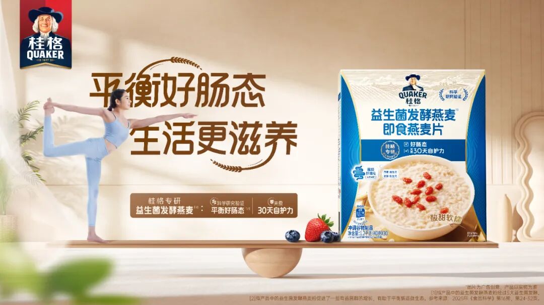 中国首款发酵燕麦片！百事桂格新品靠益生菌发酵“冲”出一条新路