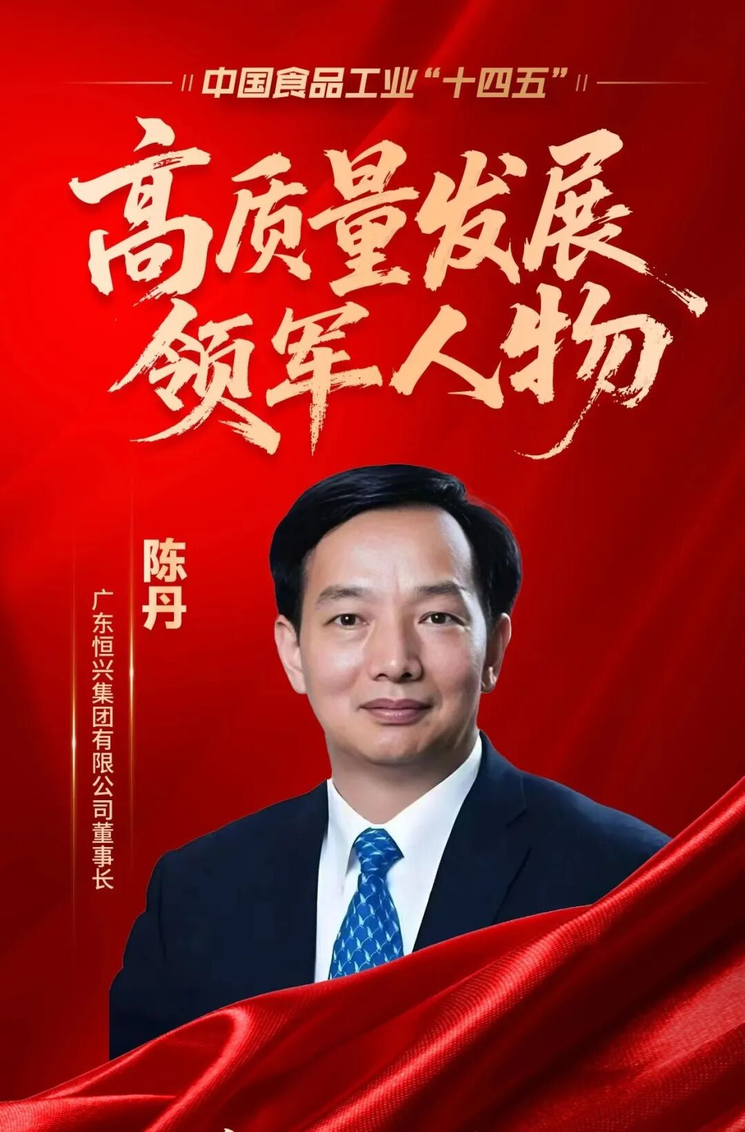 铸就水产“中国芯”,恒兴集团荣获“十四五”高质量发展双料大奖