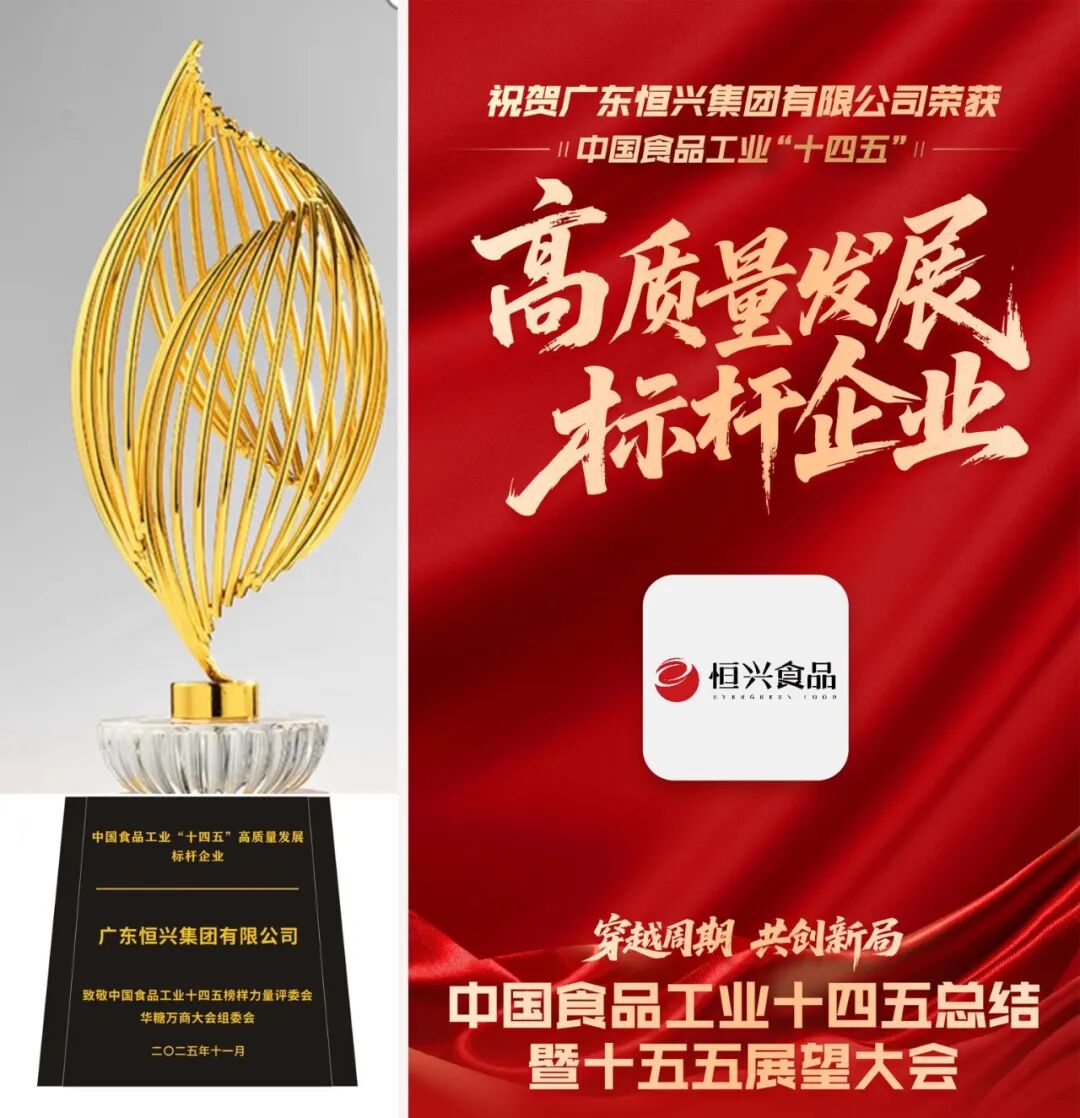 铸就水产“中国芯”,恒兴集团荣获“十四五”高质量发展双料大奖