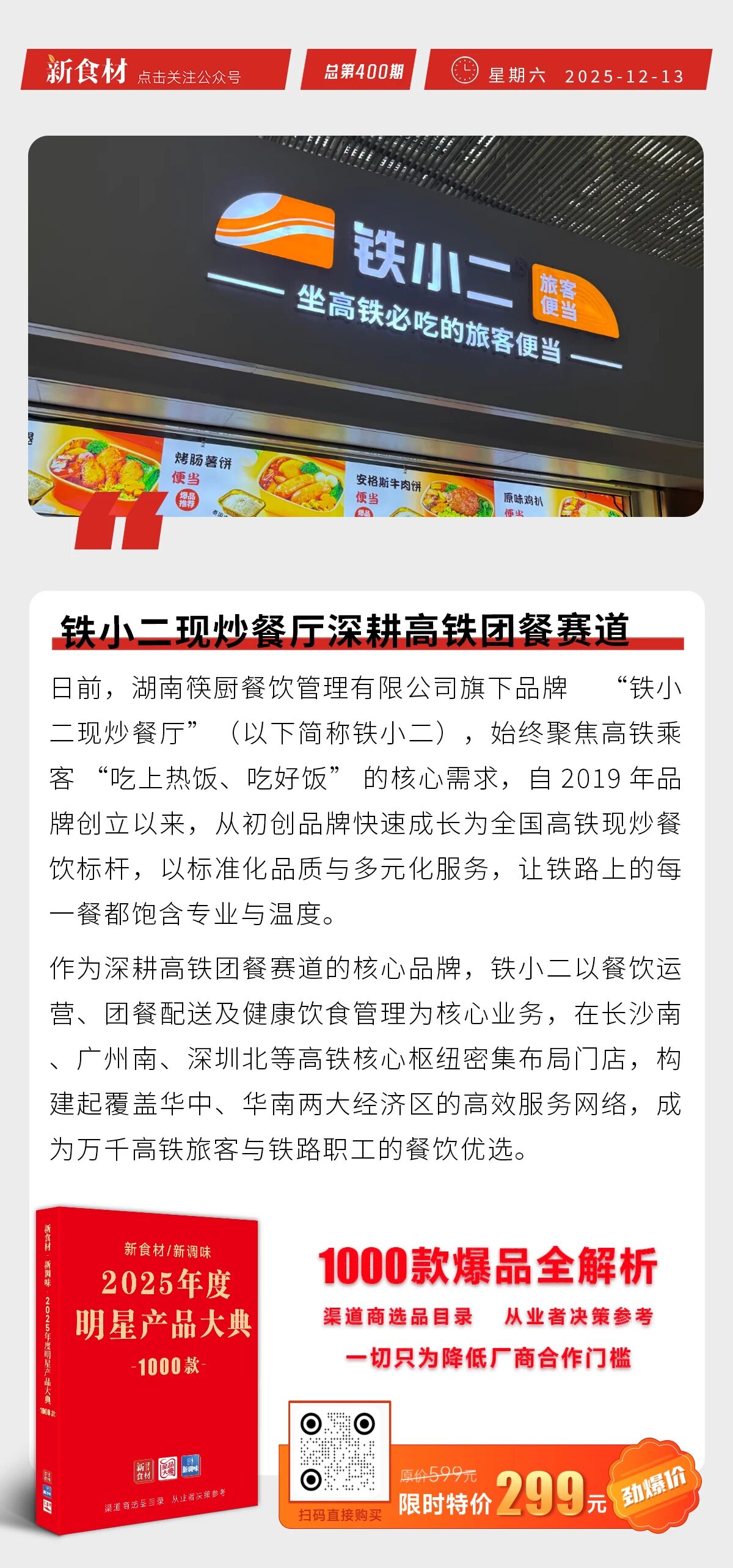 铁小二餐厅深耕高铁团餐赛道；三全新品发糕系列上市；国联水产傣味香茅烤鱼上新丨快报