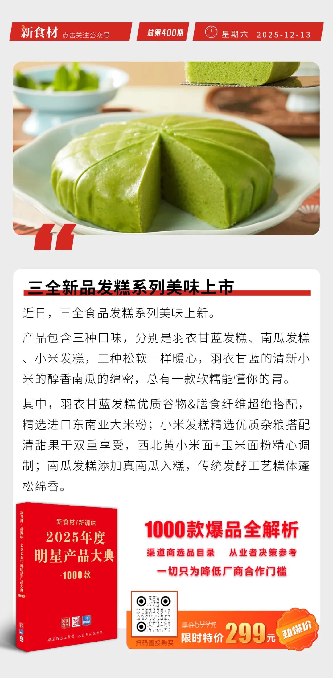 铁小二餐厅深耕高铁团餐赛道；三全新品发糕系列上市；国联水产傣味香茅烤鱼上新丨快报